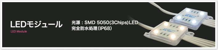 LEDモジュール 光源：SMD5050（3Chip）LED